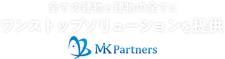 全ての建物と建物の全てにワンストップソリューションを提供