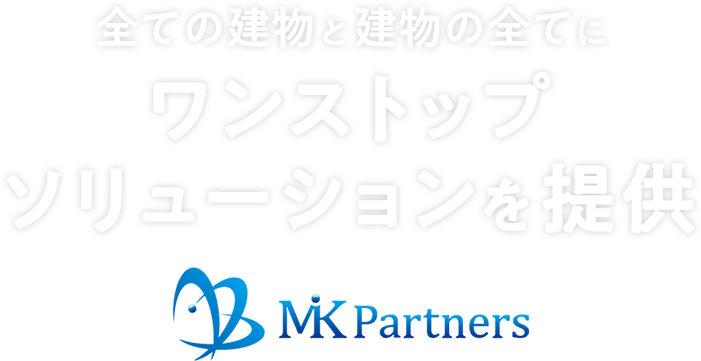 全ての建物と建物の全てにワンストップソリューションを提供