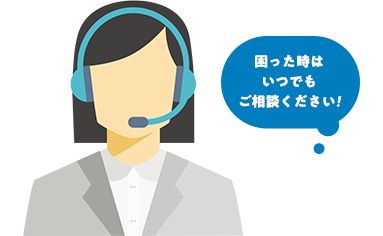 困った時はいつでもご相談ください!